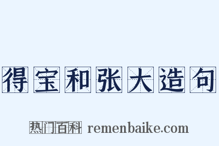 得宝和张大造句是什么意思的图片